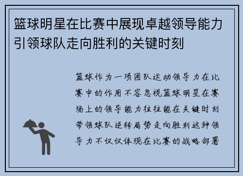 篮球明星在比赛中展现卓越领导能力引领球队走向胜利的关键时刻