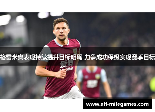 格雷米奥表现持续提升目标明确 力争成功保级实现赛季目标