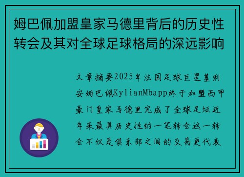 姆巴佩加盟皇家马德里背后的历史性转会及其对全球足球格局的深远影响