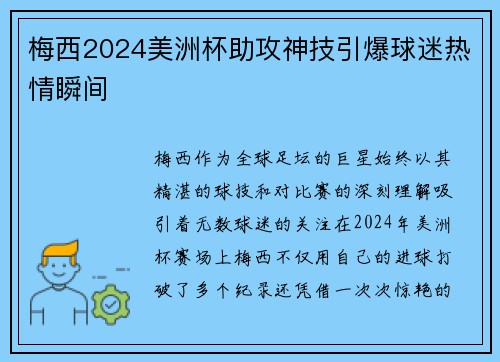 梅西2024美洲杯助攻神技引爆球迷热情瞬间