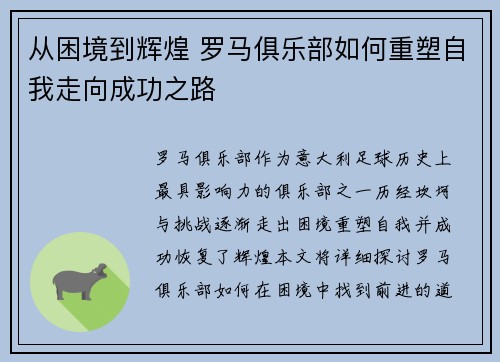 从困境到辉煌 罗马俱乐部如何重塑自我走向成功之路