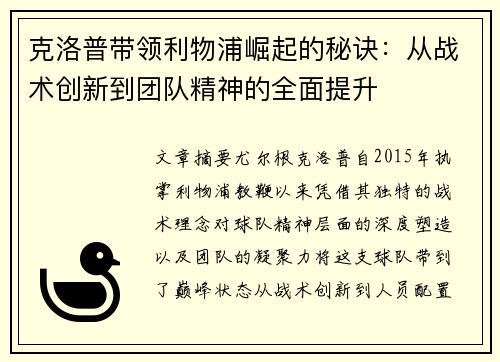 克洛普带领利物浦崛起的秘诀：从战术创新到团队精神的全面提升