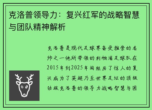 克洛普领导力：复兴红军的战略智慧与团队精神解析