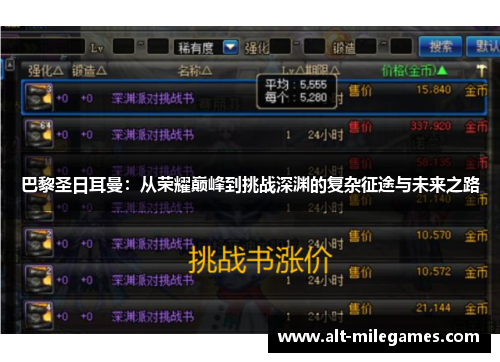 巴黎圣日耳曼：从荣耀巅峰到挑战深渊的复杂征途与未来之路
