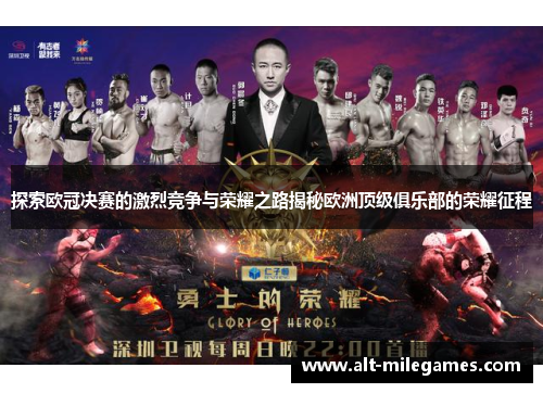 探索欧冠决赛的激烈竞争与荣耀之路揭秘欧洲顶级俱乐部的荣耀征程
