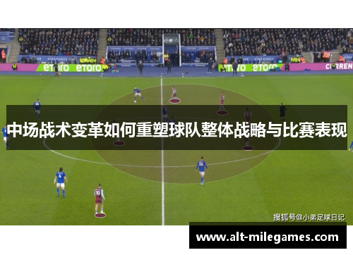 中场战术变革如何重塑球队整体战略与比赛表现