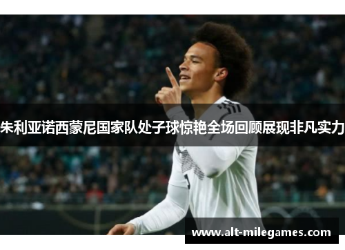 朱利亚诺西蒙尼国家队处子球惊艳全场回顾展现非凡实力