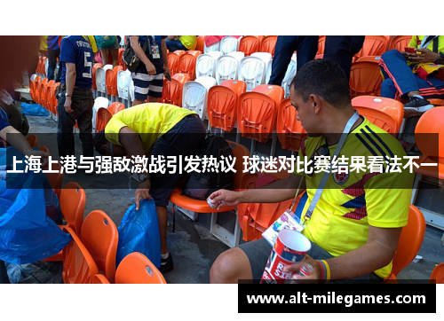 上海上港与强敌激战引发热议 球迷对比赛结果看法不一