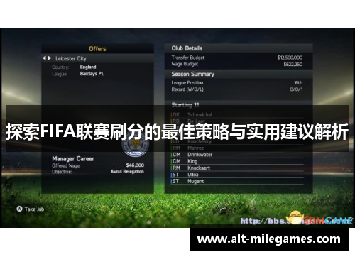 探索FIFA联赛刷分的最佳策略与实用建议解析
