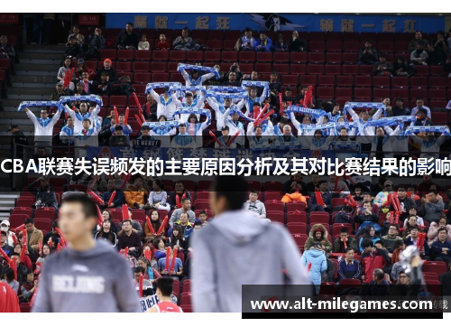 CBA联赛失误频发的主要原因分析及其对比赛结果的影响