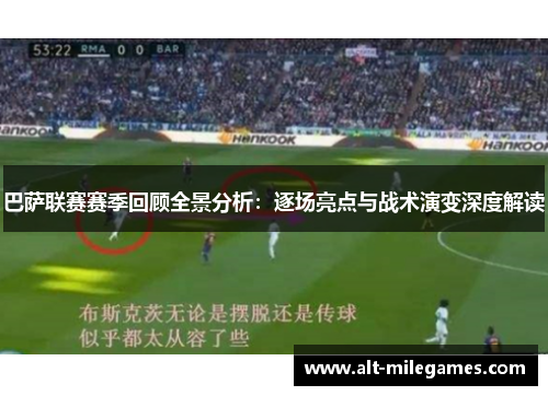巴萨联赛赛季回顾全景分析：逐场亮点与战术演变深度解读