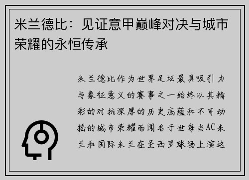 米兰德比：见证意甲巅峰对决与城市荣耀的永恒传承