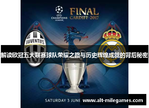 解读欧冠五大联赛球队荣耀之路与历史辉煌成就的背后秘密