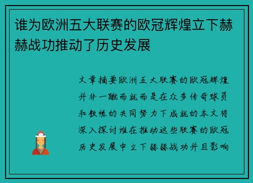 谁为欧洲五大联赛的欧冠辉煌立下赫赫战功推动了历史发展