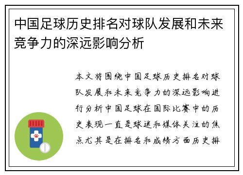 中国足球历史排名对球队发展和未来竞争力的深远影响分析