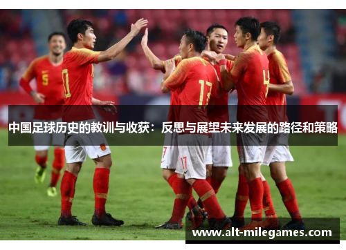 中国足球历史的教训与收获：反思与展望未来发展的路径和策略