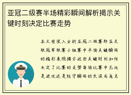 亚冠二级赛半场精彩瞬间解析揭示关键时刻决定比赛走势