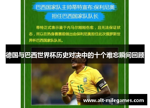 德国与巴西世界杯历史对决中的十个难忘瞬间回顾
