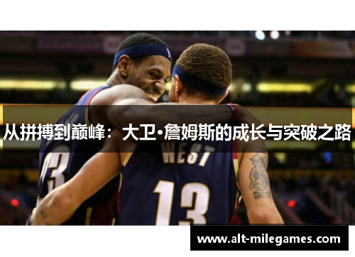 从拼搏到巅峰：大卫·詹姆斯的成长与突破之路