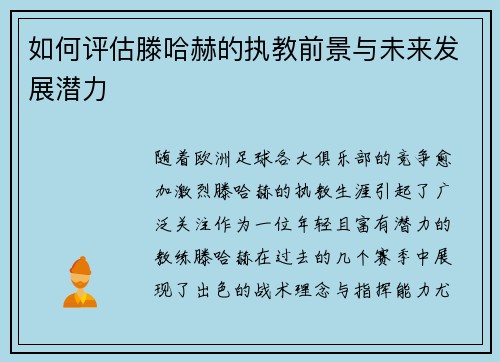 如何评估滕哈赫的执教前景与未来发展潜力