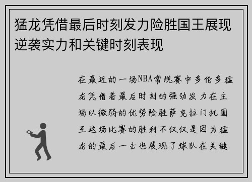 猛龙凭借最后时刻发力险胜国王展现逆袭实力和关键时刻表现