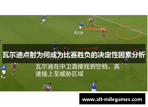 瓦尔迪点射为何成为比赛胜负的决定性因素分析