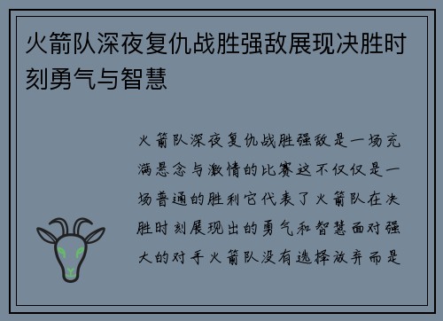 火箭队深夜复仇战胜强敌展现决胜时刻勇气与智慧