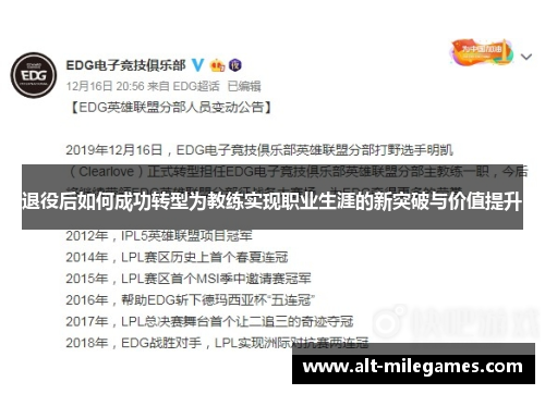 退役后如何成功转型为教练实现职业生涯的新突破与价值提升