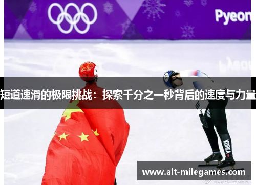 短道速滑的极限挑战:探索千分之一秒背后的速度与力量