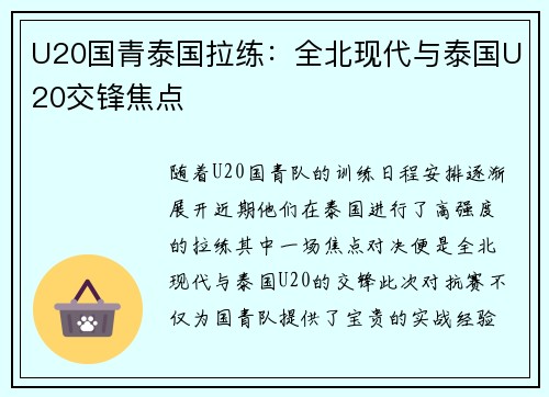 U20国青泰国拉练：全北现代与泰国U20交锋焦点