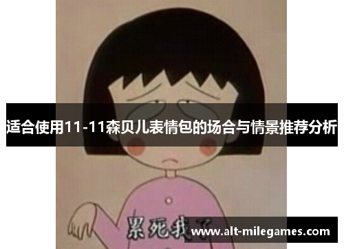 适合使用11-11森贝儿表情包的场合与情景推荐分析