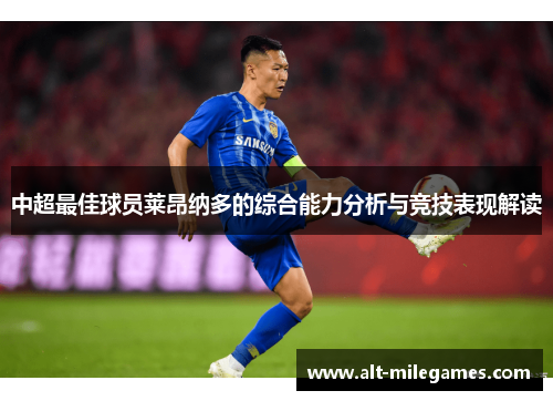 中超最佳球员莱昂纳多的综合能力分析与竞技表现解读