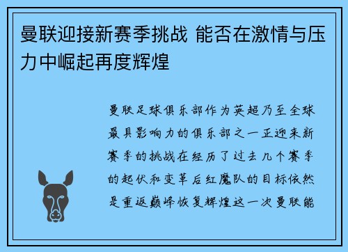 曼联迎接新赛季挑战 能否在激情与压力中崛起再度辉煌