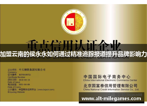 加盟云南的侯永永如何通过精准追踪报道提升品牌影响力