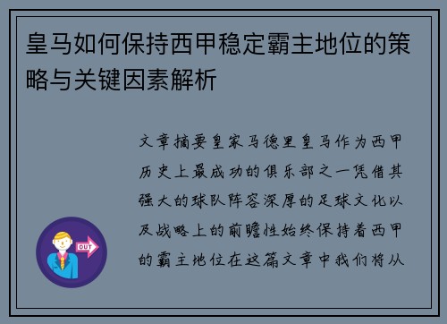 皇马如何保持西甲稳定霸主地位的策略与关键因素解析