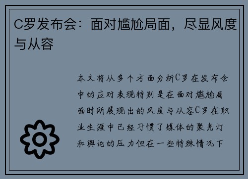 C罗发布会：面对尴尬局面，尽显风度与从容