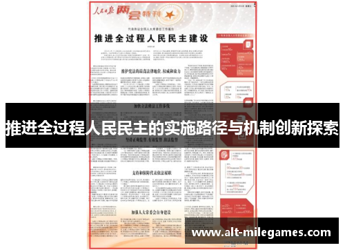 推进全过程人民民主的实施路径与机制创新探索
