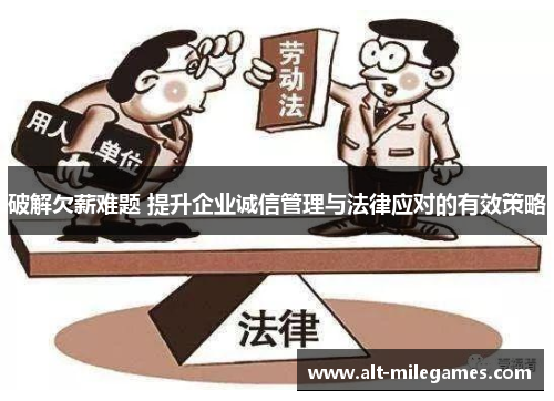 破解欠薪难题 提升企业诚信管理与法律应对的有效策略