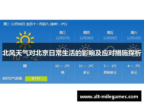 北风天气对北京日常生活的影响及应对措施探析