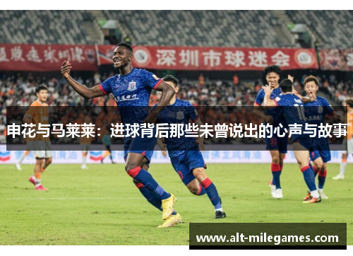 申花与马莱莱：进球背后那些未曾说出的心声与故事