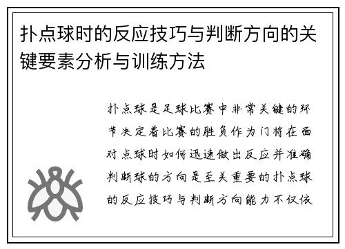 扑点球时的反应技巧与判断方向的关键要素分析与训练方法