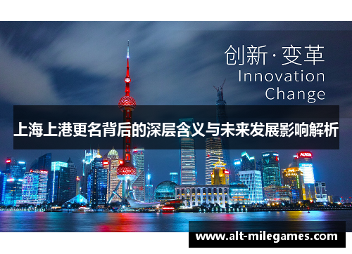 上海上港更名背后的深层含义与未来发展影响解析