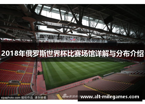 2018年俄罗斯世界杯比赛场馆详解与分布介绍