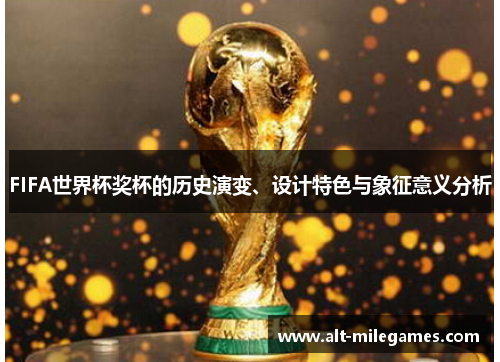 FIFA世界杯奖杯的历史演变、设计特色与象征意义分析