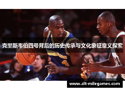 克里斯韦伯四号背后的历史传承与文化象征意义探索