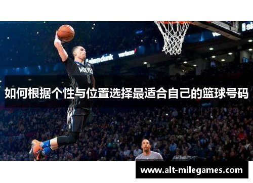 如何根据个性与位置选择最适合自己的篮球号码