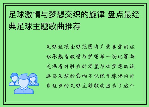 足球激情与梦想交织的旋律 盘点最经典足球主题歌曲推荐