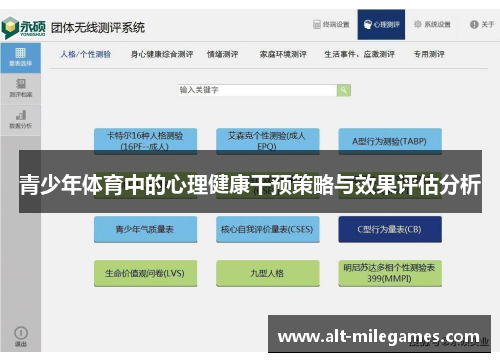 青少年体育中的心理健康干预策略与效果评估分析 青少年体育中的心理健康干预策略与效果评估分析