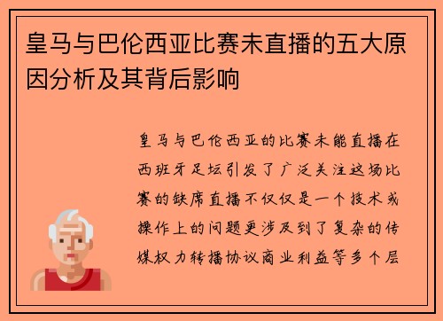皇马与巴伦西亚比赛未直播的五大原因分析及其背后影响