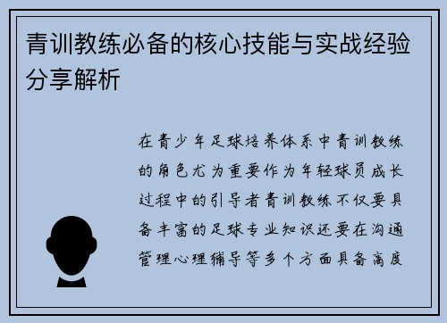 青训教练必备的核心技能与实战经验分享解析